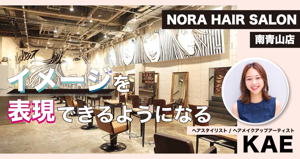 Nora Hair Salon 有名サロンで活躍するヘアメイクアップアーティストが教えるヘアメイク表現のスキル 総合エンタメ授業プログラム U Camp