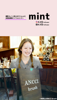 韓国No.1人気 [ANCCI brush] 美容部員兼インフルエンサー mintの画像